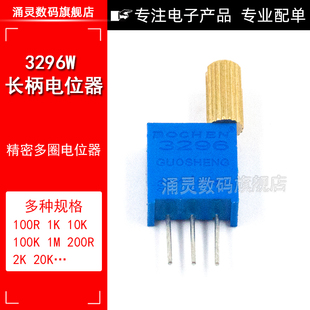 金属长柄3296W 精密多圈电位器1K/2K/5K/10K直插手调微型可调电阻