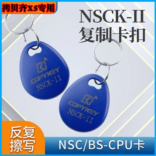 NSCK-拷贝齐X5复制器专用门禁电梯NSC/BC-CPU不可复制卡可擦写