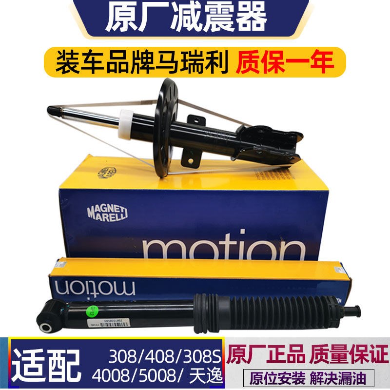 马瑞利适配标致408 308S天逸新308前后减震器4008 5008原厂避震器图片