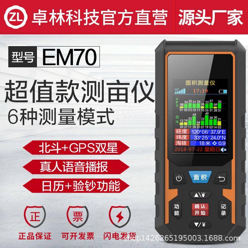 EM70量田量地测亩仪高精度手持测亩仪土地面积GPS测量仪器