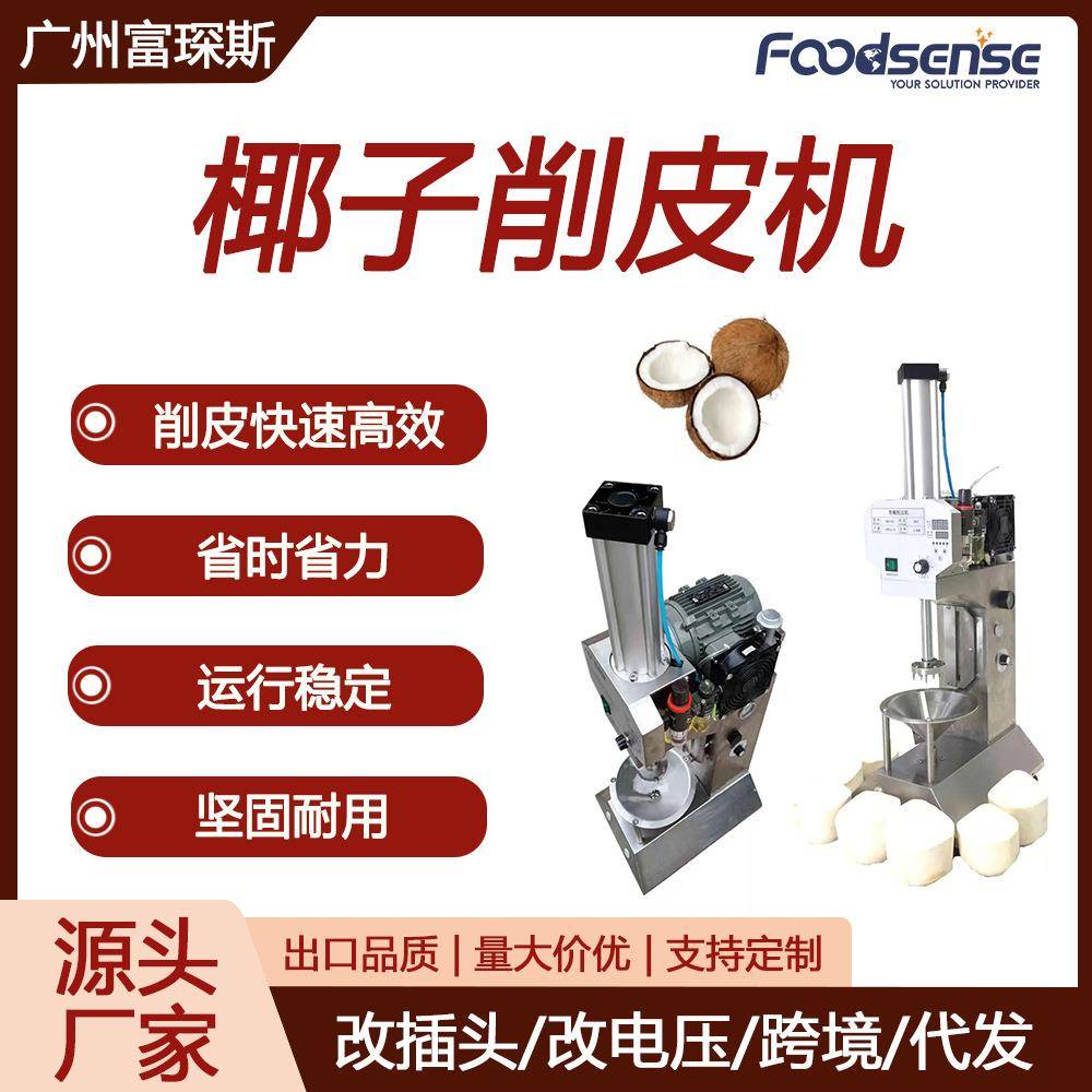 富琛斯商用椰子削皮机沿