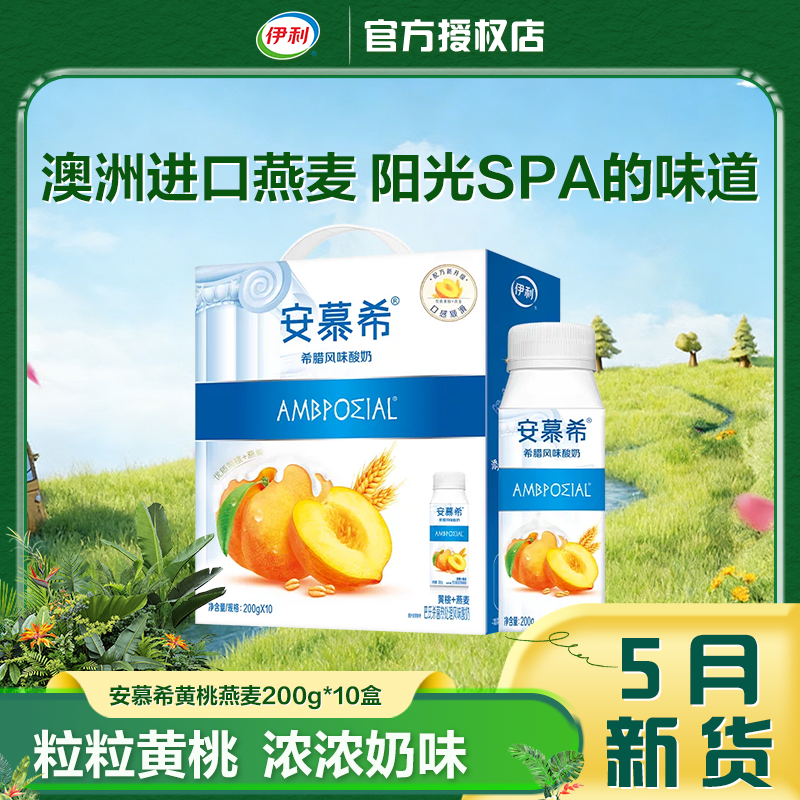 5月产安慕希常温酸奶黄桃燕麦味200g*10瓶营养美味学生早餐