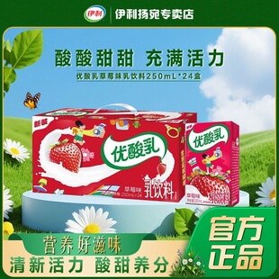 新日期！伊利优酸乳草莓味250ml*24