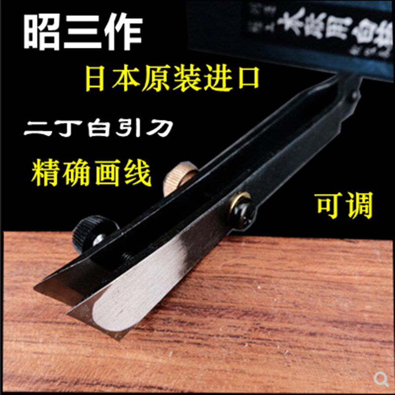 日本昭三作 二丁白引 组子画线刀 划线刀 手打小刀 安来青纸钢