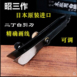 日本昭三作 二丁白引 组子画线刀 划线刀 手打小刀 安来青纸钢