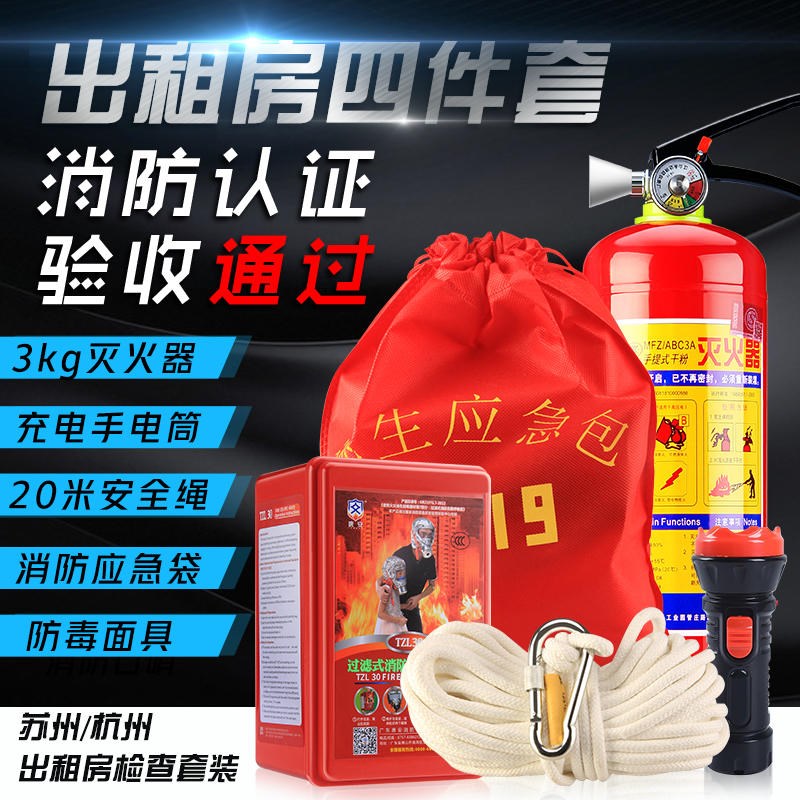 消防四件套出租房社区灭火器家庭用应急包套装逃生安全绳4件5器材
