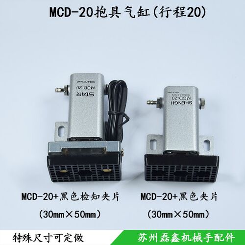 抱具气缸带感应夹片开关检测工业机械手MCD-20黑色夹片 30x50