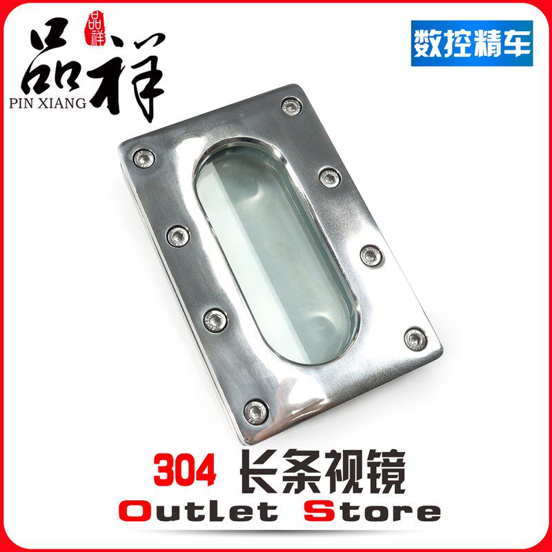 品祥304长方形视镜不锈钢长条视镜平板视镜方框视镜液位计玻璃窗