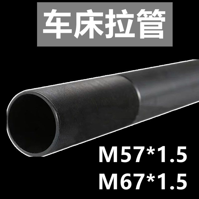 车床油缸拉杆数控车床夹头卡盘螺纹M57*1.5气动拉管非标定制加长