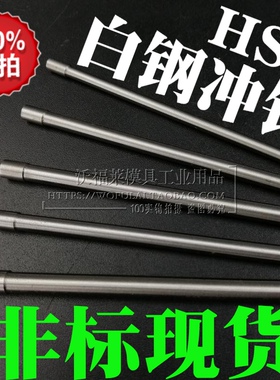 2.91-2.99白钢冲针HSS冲头棒2.92 2.93 2.94 2.95 2.96 2.97 2.98