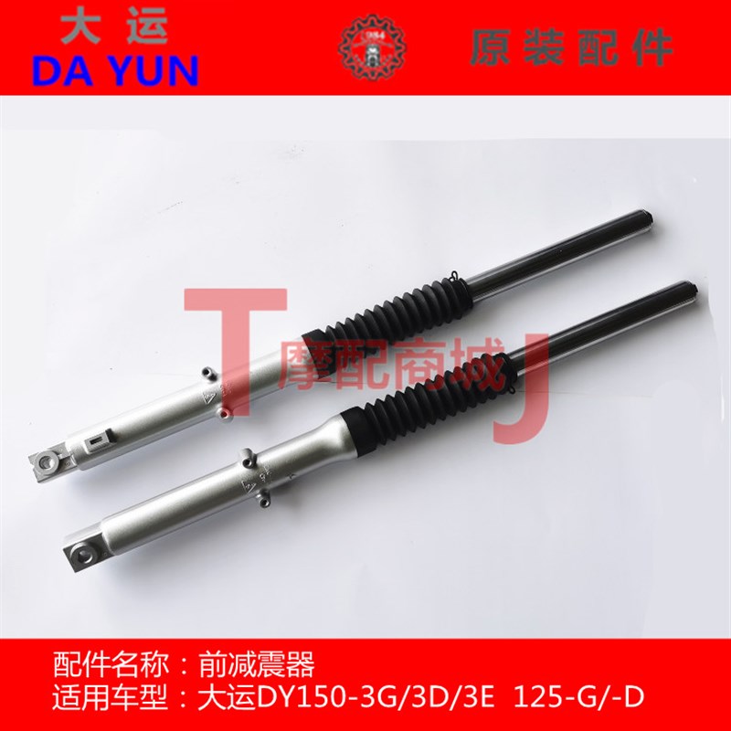 适用三阳大运摩托车DY1503E3D3G逍悦前减震器前叉避震125GD通用