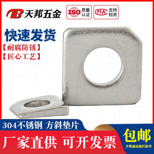 304/316不锈钢方斜垫片槽钢用方形垫圈缺角金属垫子M6M8M10M12M16