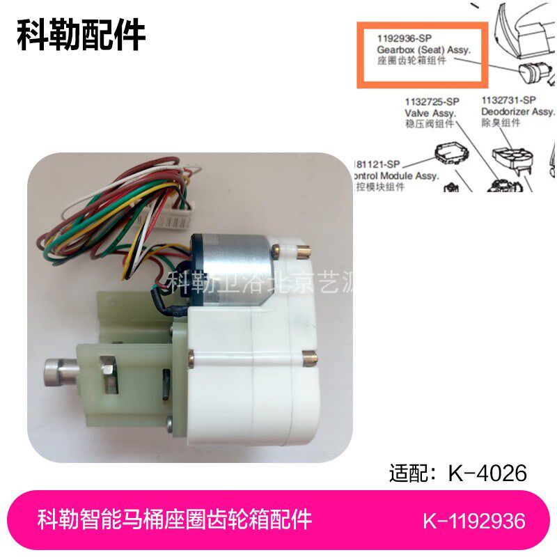 1192936-SP科勒新悦智能一体马桶4026座圈齿轮箱配件维修组件现货