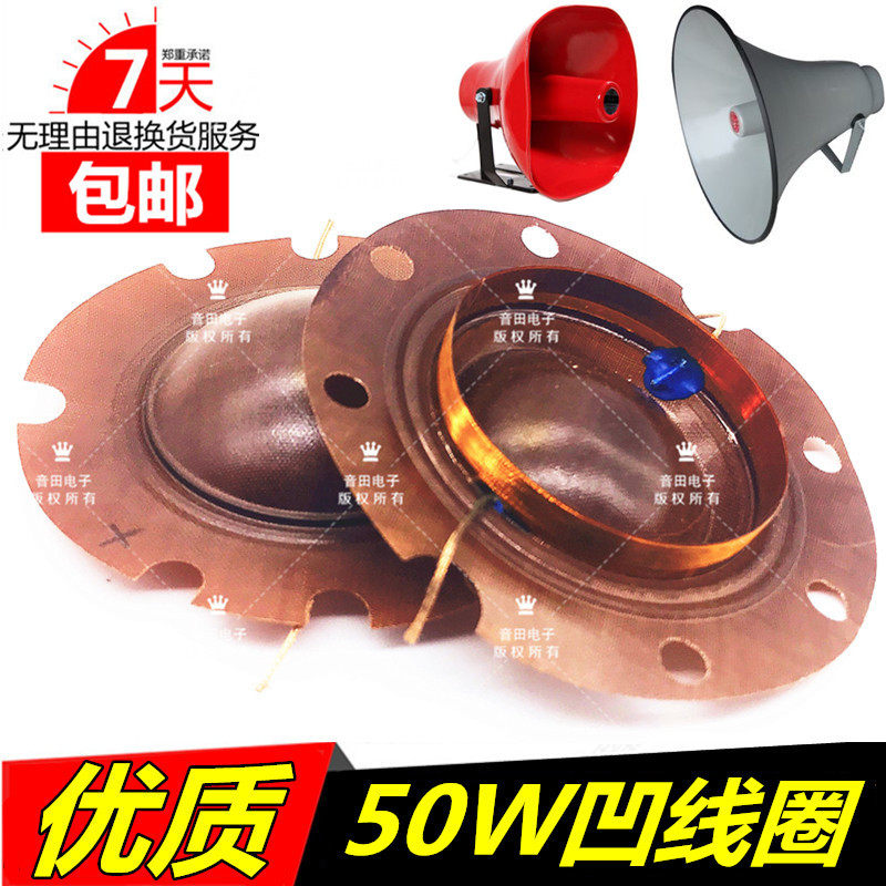 50W天马真美高音喇叭凹音圈52mm广播喇叭音膜喇叭线圈25W-50W通用