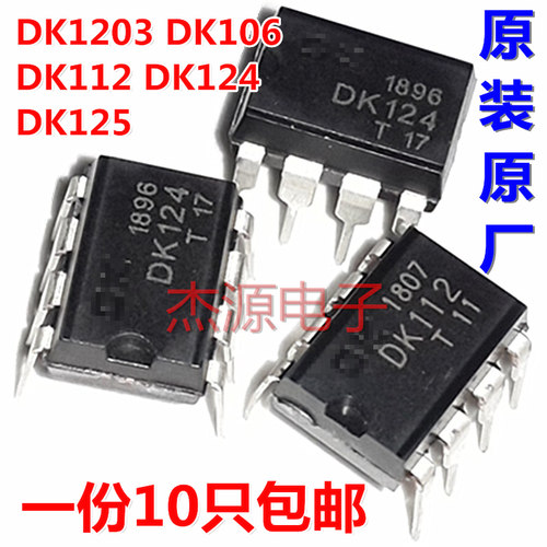DK106 DK1203 DK112 DK124 DK125电源芯片开关集成块IC 8脚 包邮