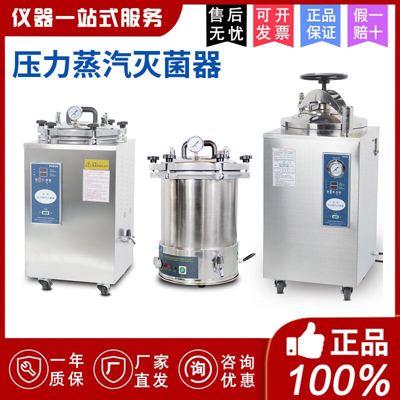 上海博讯BXM-30R/YXQ-50SII/70A/100G压力蒸汽灭菌器高压灭菌锅迅