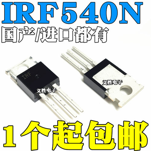 国产/进口 IRF540N IRF540 IRF540NPBF 场效应管 100V 33A TO-220