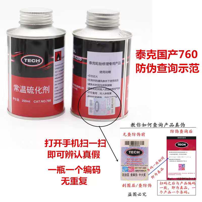 泰克补胎胶水760/775胶水常温硫化剂轮胎真空胎补胎冷补胶水