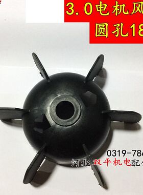 闽3.0电机风叶 老式轴圆孔18mm 黑色风叶大马力单相电机配件