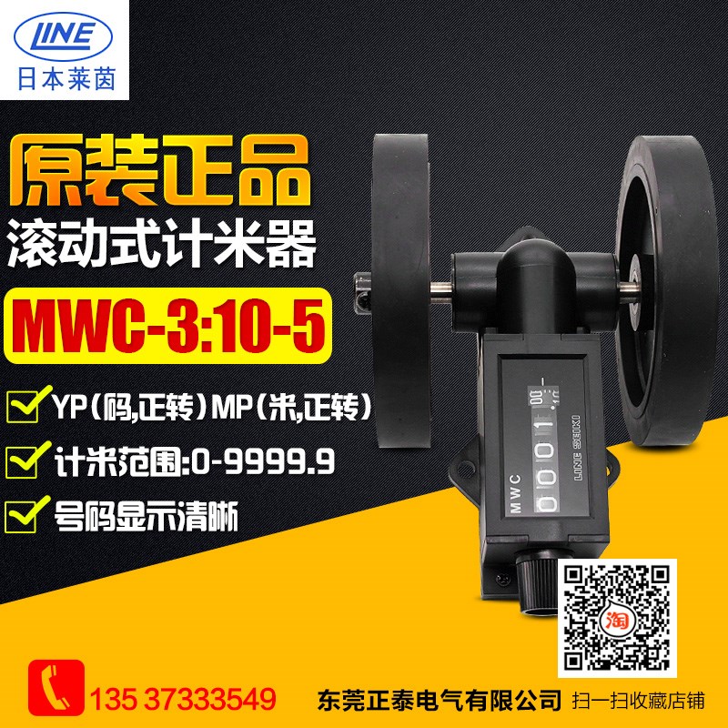 【原装正品】莱茵 码表/米表MWC-3:10/1-5(I)计米轮MP 计码轮YP