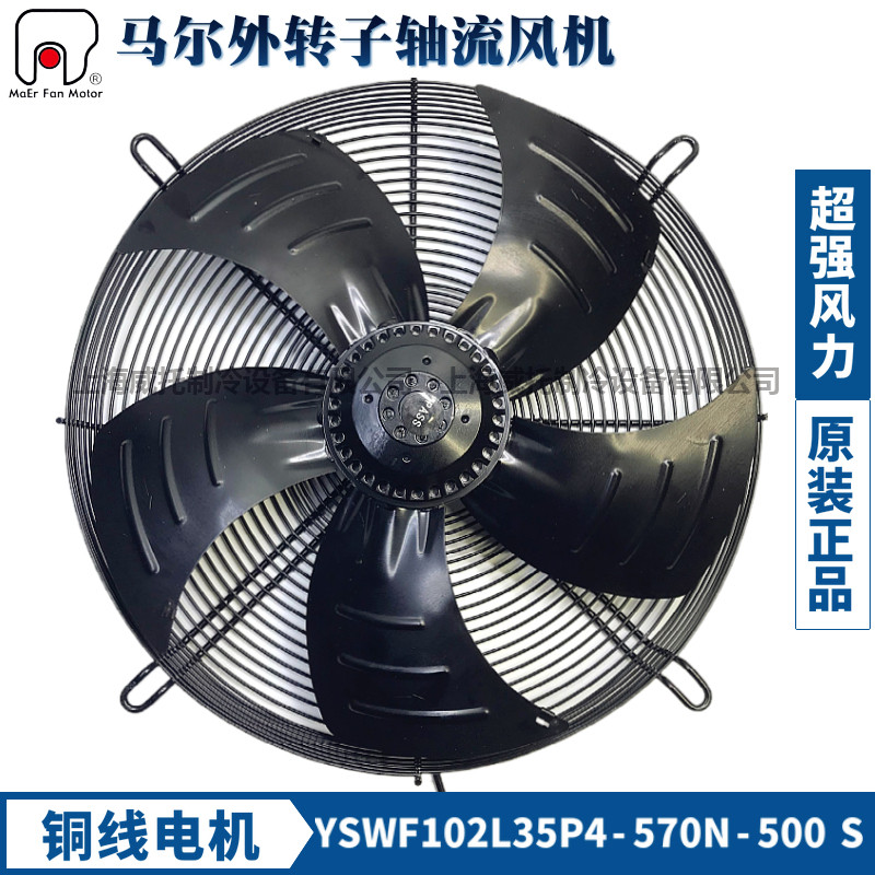 马尔外转子轴流式风机YSWF102L35P4-570N-500S冷藏库干通风机排风