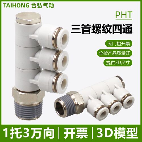 三管口PHT4/6-01一托3接头8-02 10-03螺纹四通12-04单头3组可旋转