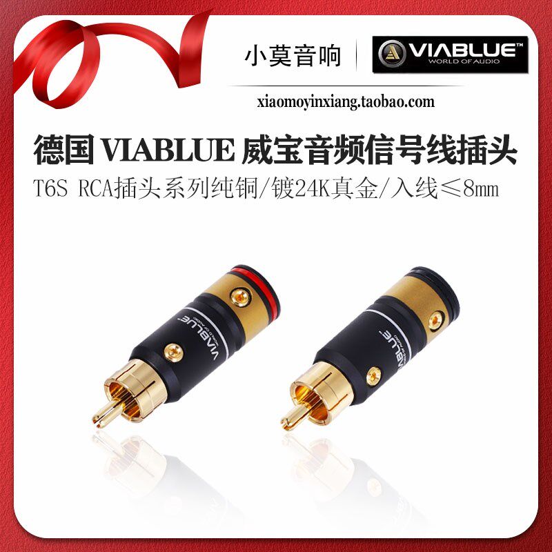 德国 VIABLUE 威宝 T6S RCA系列纯铜镀24K真金音频信号线莲花插头