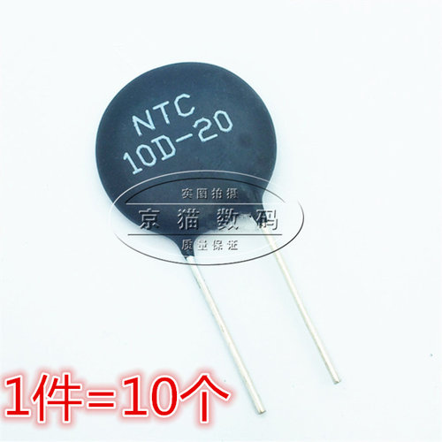 (10个)热敏电阻 NTC10D-20 10D-20 电焊机常用 逆变电源常用
