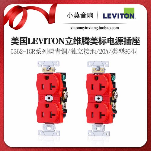 美国Leviton立维腾5362-IGR系列磷青铜发烧音响美标电源插座 墙插