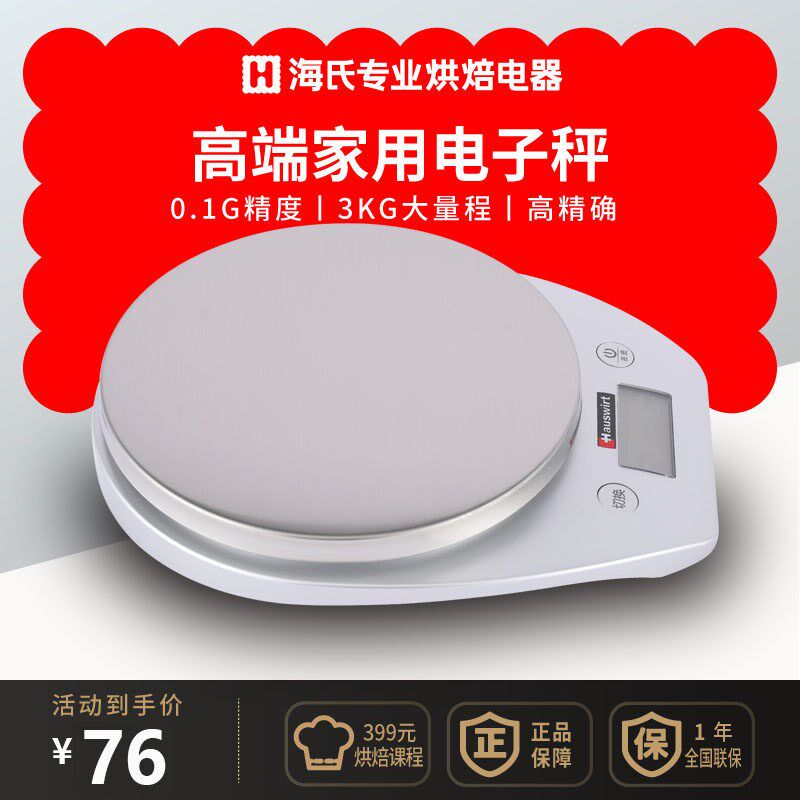 海氏66厨房称烘焙电子秤家用0.1g精度食物称称重辅食迷你小克度称
