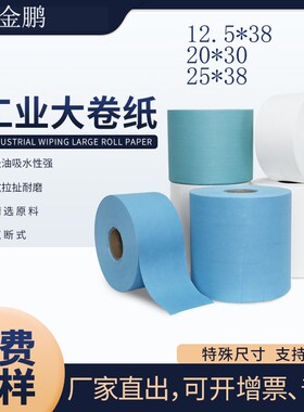 现货白色蓝色吸油吸水大卷工业擦拭纸25*38 洁净不掉毛卷轴无尘纸