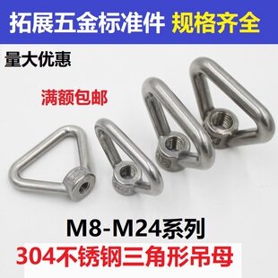304不锈钢三角形吊环螺母 环形罗冒 环型螺丝帽 M8M10M12M18-M24