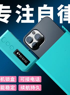 手机定时锁自律盒手机监狱戒除网瘾自律定时锁盒学生考研自律神器