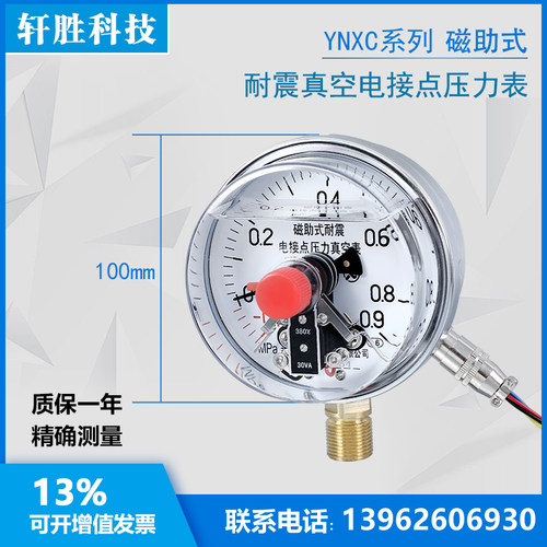 YNXC-100 -0.1-0.9MPa 抗振电接点 耐震磁助式真空电接点压力表