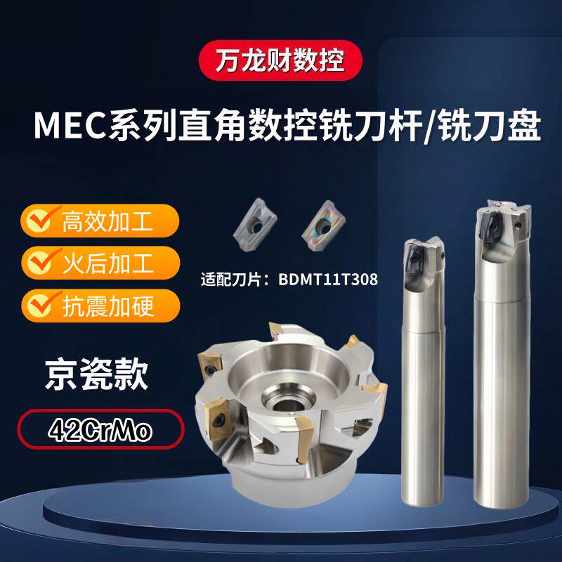 MEC平面直角铣刀杆90度立铣刀杆替代京瓷BDMT11T308刀片面铣刀盘