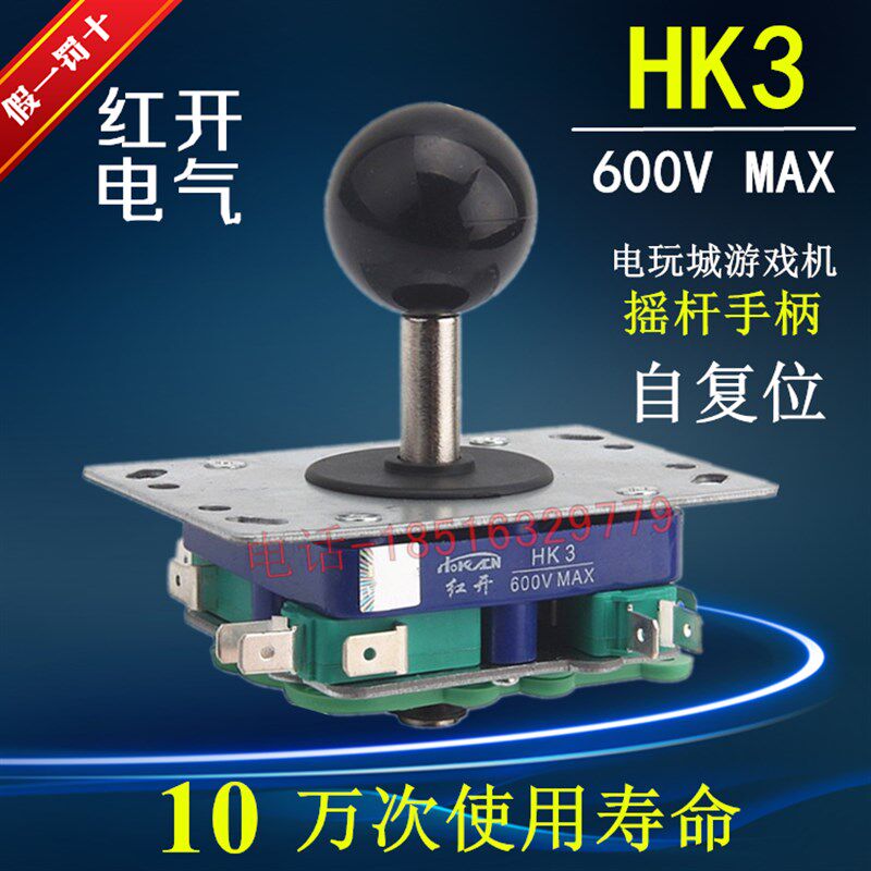 电玩城游戏厅街机十字摇杆操纵杆4向复位HK3银点主令控制开关手柄