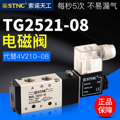STNC索诺天工二位五通TG2511-06电磁阀TG2521-08/2541/2531/10/15