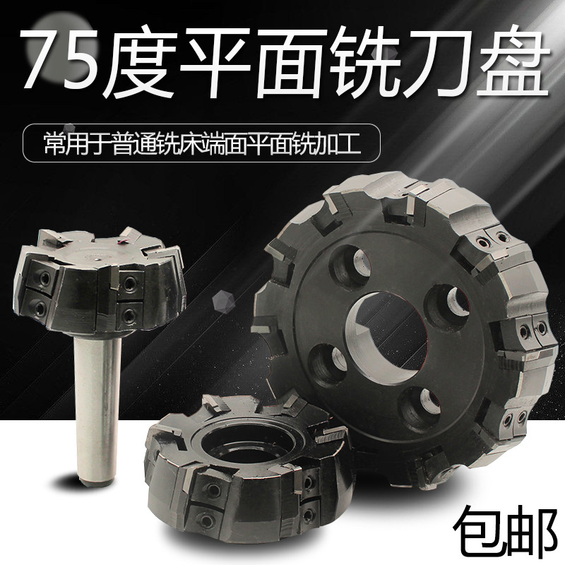 75度铣刀盘可转位端面平面铣刀盘63 80 100 125 160 200 250 315