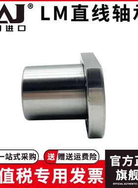 进口FAJ切边H法兰直线轴承LMH6 8 10 12 13 16 20 25 30 35 40LUU