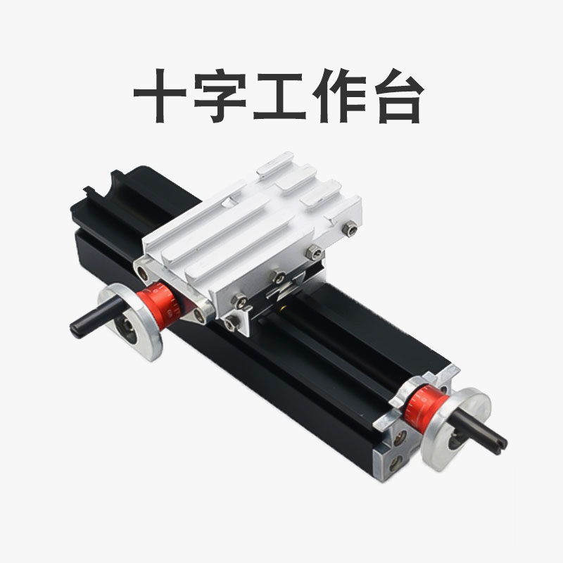 洲宇微型机床配件十字工作台滑台钻床铣床车床组合机床六合一零件
