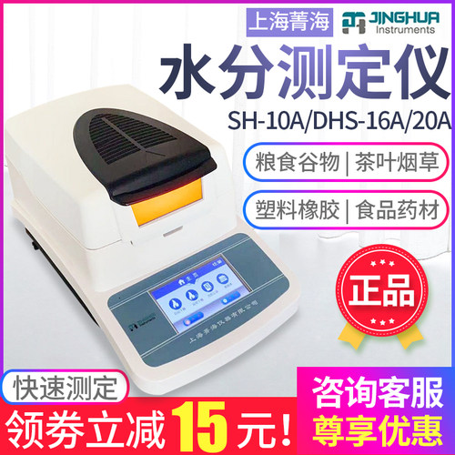 菁海SH10A快速水分测定仪粮食茶叶卤素水分仪dhs-16水分测定仪