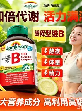 健美生Jamieson加拿大维生素B100天然代谢进口复合维生素B族240粒