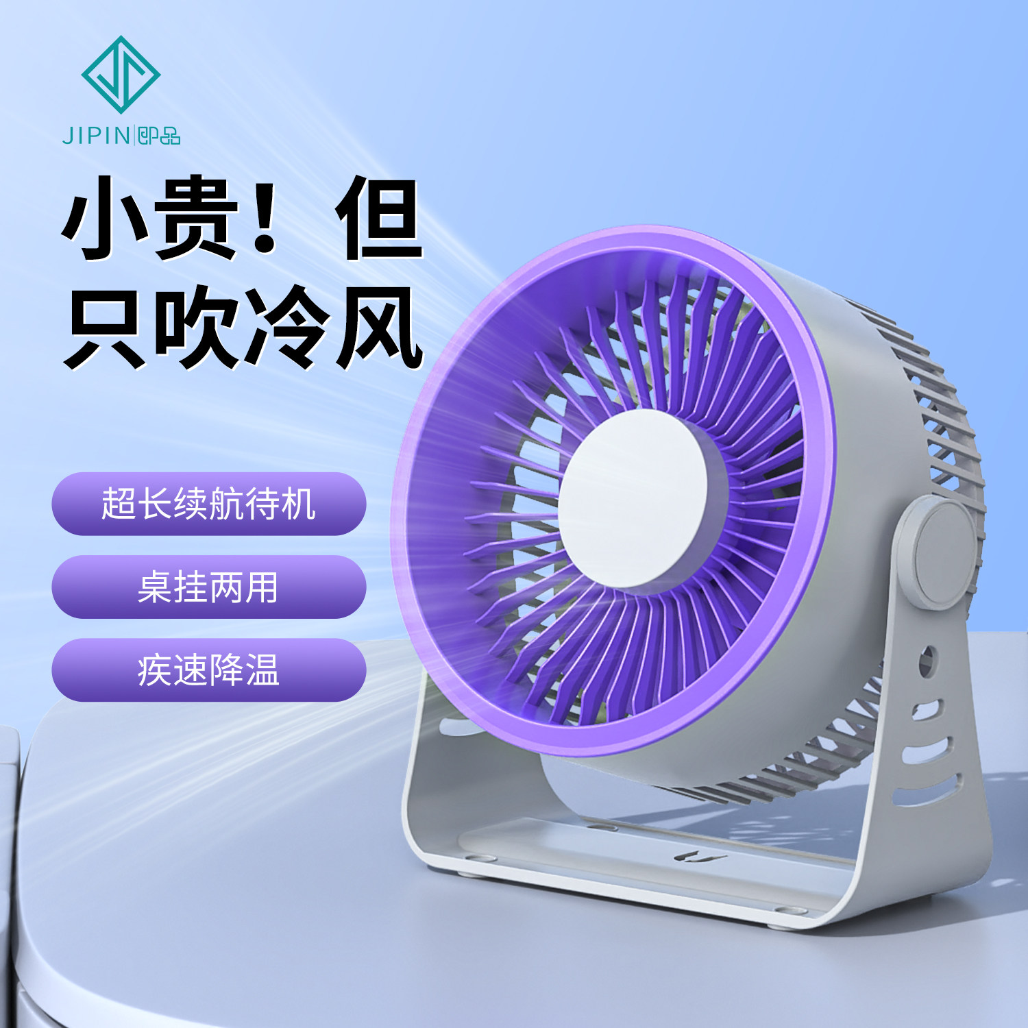 即品USB充电静音小型桌面电风扇