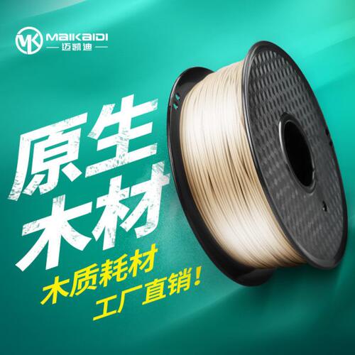 迈凯迪3d打印耗材木质pla线材 1kg 1.75mm 3d打印机耗材木色木纹