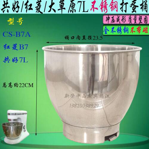 原厂大草原CS-B7A搅拌机不锈钢打蛋桶和面缸搅拌盆7L鲜奶机料桶