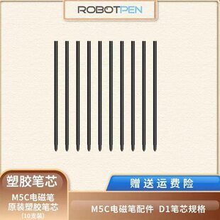 罗博智慧笔塑胶笔芯10根装 无源电磁笔专用配件