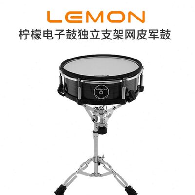 LEMON12英寸独立军鼓触发器电子鼓网面木腔军鼓含支架