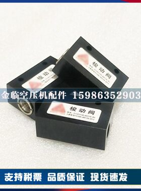 复盛SA60空压机梭动阀71121110-64115-01/2605340080单向阀往复阀