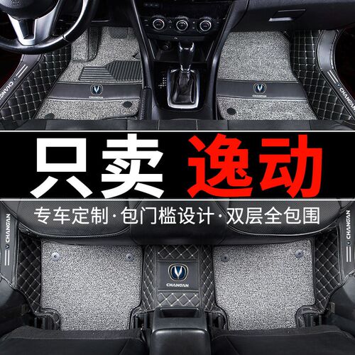 长安三代逸动dt致尚xt全包围ev460新能源2025款25三代第三代脚垫