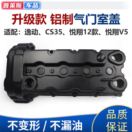 适配长安CS35致尚XT悦翔V5逸动铝合金气门室盖汽缸盖罩悦翔V7升级